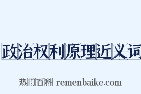 政治权利原理近义词是什么意思的图片